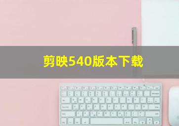 剪映540版本下载