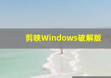 剪映Windows破解版