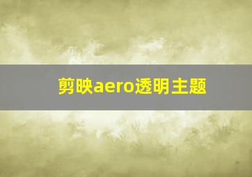 剪映aero透明主题