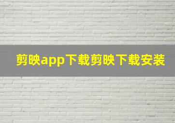 剪映app下载剪映下载安装