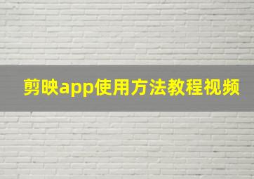 剪映app使用方法教程视频