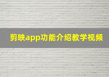 剪映app功能介绍教学视频