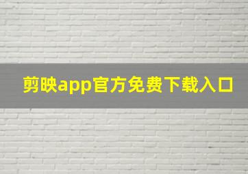 剪映app官方免费下载入口