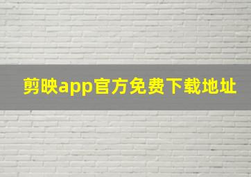 剪映app官方免费下载地址