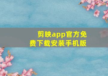 剪映app官方免费下载安装手机版