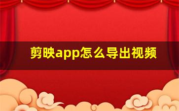 剪映app怎么导出视频