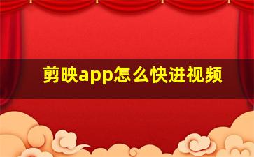 剪映app怎么快进视频