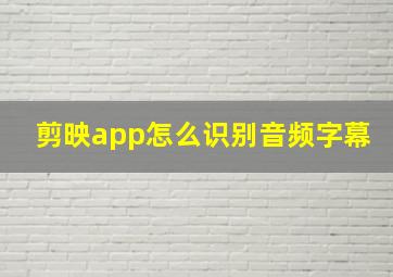 剪映app怎么识别音频字幕