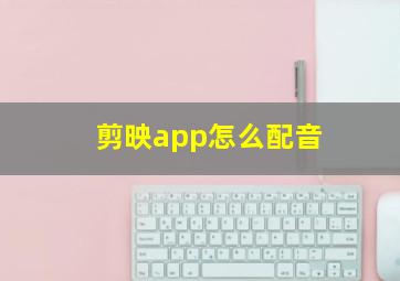 剪映app怎么配音