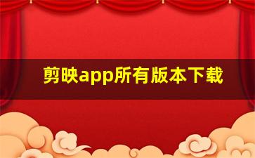 剪映app所有版本下载