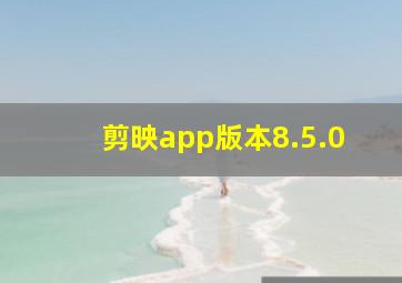 剪映app版本8.5.0