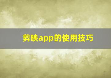 剪映app的使用技巧