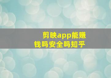 剪映app能赚钱吗安全吗知乎