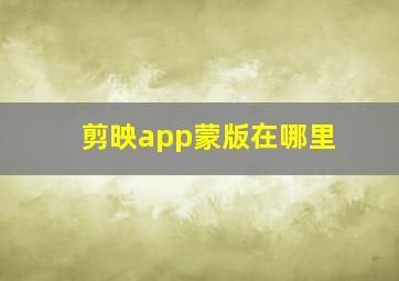 剪映app蒙版在哪里