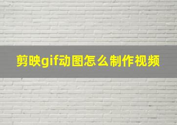 剪映gif动图怎么制作视频