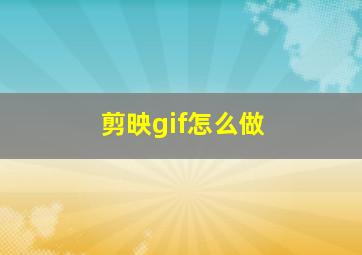 剪映gif怎么做