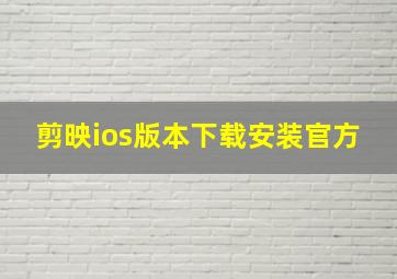 剪映ios版本下载安装官方