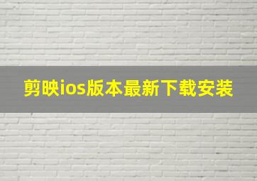 剪映ios版本最新下载安装