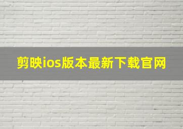 剪映ios版本最新下载官网