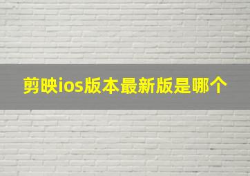 剪映ios版本最新版是哪个