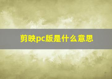 剪映pc版是什么意思