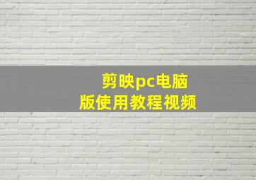 剪映pc电脑版使用教程视频