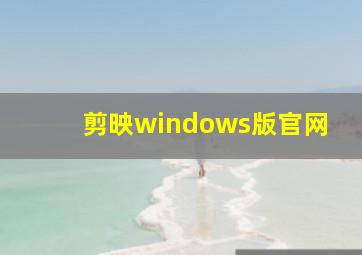 剪映windows版官网