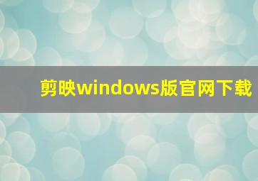 剪映windows版官网下载