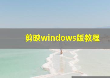 剪映windows版教程