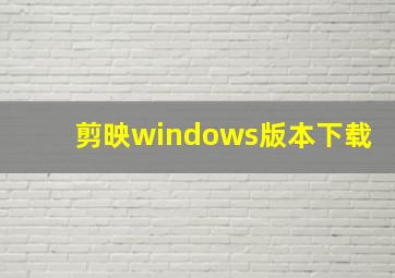 剪映windows版本下载