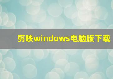 剪映windows电脑版下载