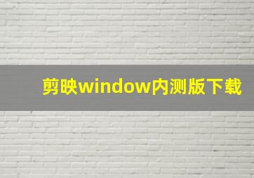 剪映window内测版下载