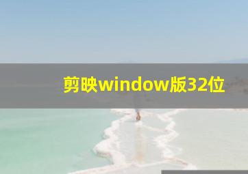 剪映window版32位