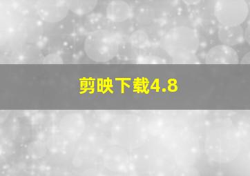 剪映下载4.8