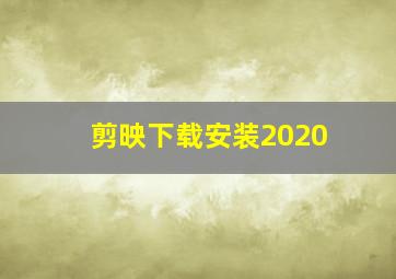 剪映下载安装2020