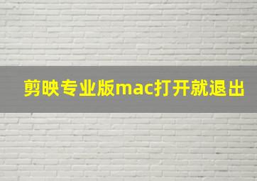 剪映专业版mac打开就退出