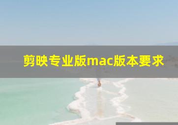 剪映专业版mac版本要求