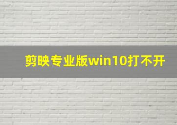 剪映专业版win10打不开