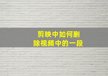 剪映中如何删除视频中的一段