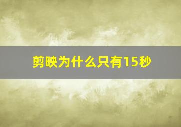 剪映为什么只有15秒