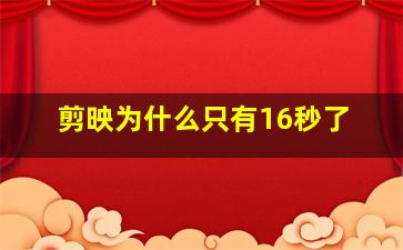 剪映为什么只有16秒了