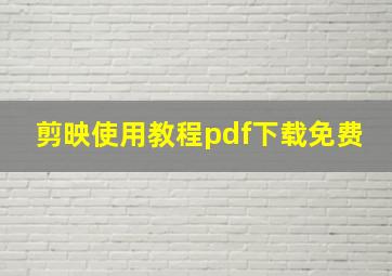 剪映使用教程pdf下载免费