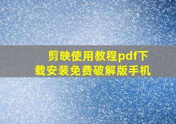 剪映使用教程pdf下载安装免费破解版手机