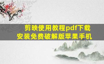 剪映使用教程pdf下载安装免费破解版苹果手机