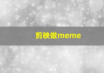 剪映做meme