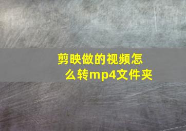 剪映做的视频怎么转mp4文件夹