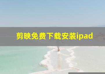 剪映免费下载安装ipad