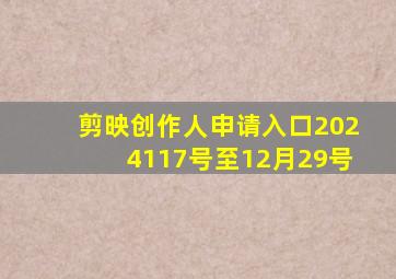 剪映创作人申请入口2024117号至12月29号