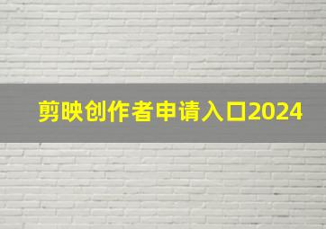 剪映创作者申请入口2024