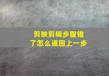 剪映剪辑步骤错了怎么返回上一步